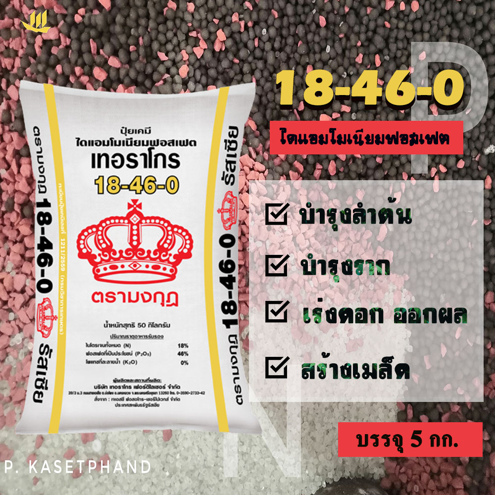 18-46-0 เรือใบ ไข่มุก แบ่งบรรจุ 5 Kg.​ แม่ปุ๋ยฟอสฟอรัส (P) เร่งการเจริญเติบโต เร่งการแตกรากใหม่ บำรุงลำต้น เร่งการออกดอก