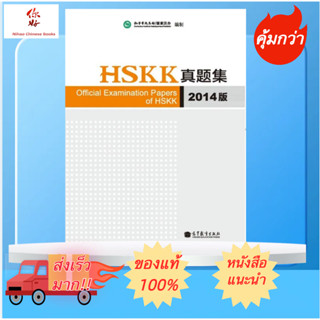 หนังสือเตรียมสอบHSKK真题集2014版 HSKK Official Examination #HSKK ระดับต้น 5 ชุด ระดับกลาง 5 ชุด ระดับสูง 5 ชุด# ฉบับล่าสุด