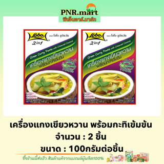 PNR.mart(2x100g) โลโบ เครื่องแกงเขียวหวาน พร้อมกะทิเข้มข้น lobo 2in1 green curry paste with creamed coconut / ทำอาหาร