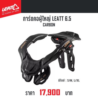 #ของแท้ การ์ดคอผู้ใหญ่ LEATT 6.5 CARBON