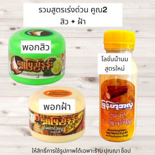 โปร รวมสูตรเร่งด่วน คูณ 2 ลดสิว + ลดฝ้า (พอกสิว, พอกฝ้า + โลชั่นทานาคา) เลือกสูตร