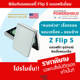 ฟิล์มกันรอย Samsung Z Flip5 5G / Zfilp5 / filp5 จาก PowerShield ฟิล์มกันรอย ฟิล์มหลัง รอบตัว บอดี้ ขอบข้าง