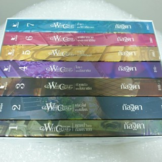 Boxset นิยายแฟนตาซี " Witchoar (ครบชุด7เล่ม)" โดย กัลฐิดา