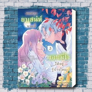 หนังสือคนปรุงยาเสน่ห์ขวดนี้แอบมีใจให้อยู่รู้บ้างไหม 3 (Mg) ผู้เขียน: คามาดะ, เอโกะ มุทสึฮานะ  สำนักพิมพ์: PHOENIX