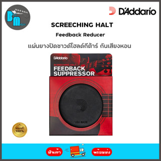 DAddario Screeching Halt Feedback Suppressor แผ่นปิดซาวด์โฮลด์ กันเสียงหอน