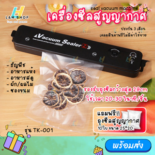 【แถมฟรี10ซอง】 TK-001 เครื่องซีลสูญญากาศ ปิดผนึกซองพลาสติก ซีลปิดปากถุง vacuum sealing