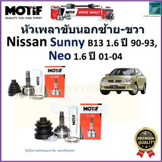 หัวเพลาขับนอก นิสสัน ซันนี่,Nissan Sunny B13 1.6 ปี 90-93,Neo 1.6 ปี 01-04  ยี่ห้อ Motif สินค้าคุณภาพมาตรฐาน รับประกัน