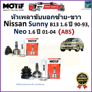 หัวเพลาขับนอก นิสสัน ซันนี่,Nissan Sunny B13 1.6 ปี 90-93,Neo 1.6 ปี 01-04 รุ่น ABS ยี่ห้อ Motif สินค้าคุณภาพ รับประกัน