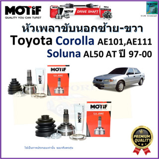 หัวเพลาขับนอก โตโยต้า,Toyota Corolla AE101,AE111,Soluna AL50 AT ปี 97-00  ยี่ห้อ Motif สินค้าคุณภาพมาตรฐาน รับประกัน