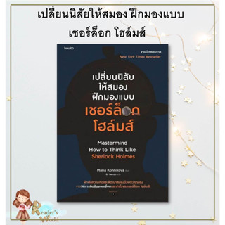 หนังสือ พร้อมส่ง เปลี่ยนนิสัยให้สมอง ฝึกมองแบบเชอร์ล็อก โฮล์มส์ ผู้เขียน: มาเรีย คอนนิโควา จิตวิทยา