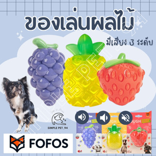 SP94 Fofos tough fruit ของเล่นขัดฟัน รูปผลไม้ สำหรับน้องหมา มีเสียงสามระดับ ของเล่นหมา ของแก้เบื่อหมา ของเล่นสุนัข