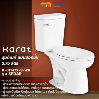 KARAT รุ่น ซีดาร์ สุขภัณฑ์ 2 ชิ้น ใช้น้ำ 3.75 ลิตร K-31147X-S-WK  พร้อมฝารองนั่งกันกระแทก สีขาว