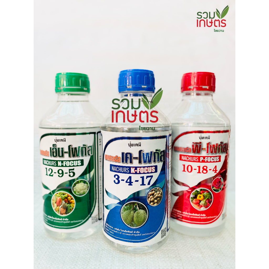 ปุ๋ยน้ำนาเชอร์ส (Nachurs) เค-โฟกัส 3-4-17 นำเข้าจากประเทศสหรัฐอเมริกา  เร่งการออกผล เพิ่มผลผลิต เพิ่