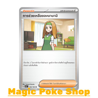 การช่วยเหลือของนานามิ (U/SD) ซัพพอร์ต ชุด โปเกมอนการ์ด 151 การ์ดโปเกมอน (Pokemon Trading Card Game) ภาษาไทย sv2a-163