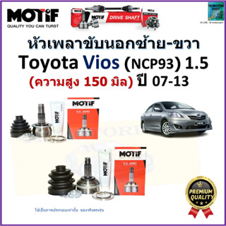 หัวเพลาขับนอก โตโยต้า วีออส,Toyota Vios (NCP93) 1.5 ความสูง 150 มิล ปี 07-13  ยี่ห้อ Motif สินค้าคุณภาพมาตรฐาน รับประกัน