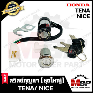 สวิทซ์กุญแจ (ชุดใหญ่) สำหรับ HONDA TENA/ NICE110 - ฮอนด้า เทน่า/ ไนซ์110 (พร้อมสวิทซ์กุญแจใต้เบาะ/ กุญแจ 4 ดอก)