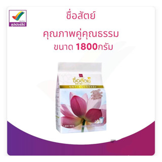 ผงซักฟอก ซื่อสัตย์ ขนาด 1800 กรัม