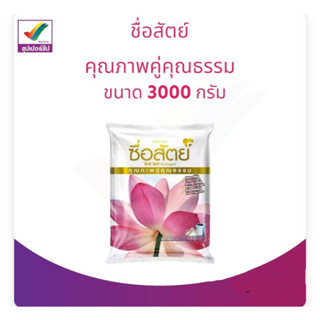 ผงซักฟอก ซื่อสัตย์ ขนาด 3000 กรัม