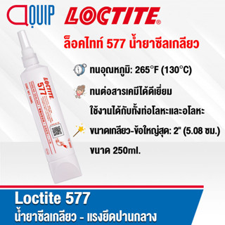 LOCTITE 577 น้ำยาซีลเกลียว-แรงยึดปานกลาง ใช้งานทั่วไป เหมาะกับโลหะทุกประเภท เซตตัวเร็วที่อุณหภูมิต่ำ ขนาด 250 ml.