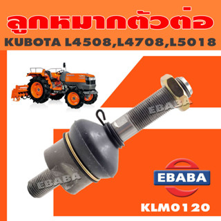 CRR ลูกหมากตัวต่อ ลูกหมากกระบอกเลี้ยว รถไถคูโบต้า KUBOTA รุ่น L4508, L4708, L5018 ลูกหมากล้อหน้า รหัส KLM0120