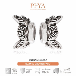 PHYA Olympic crown Spacer (pair) สเปเซอร์เงินแท้ใบมะกอก มีให้เลือก 3สี