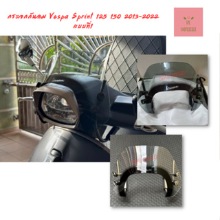 กระจกกันลม อุปกรณ์เสริม สําหรับรถจักรยานยนต์ สกูตเตอร์ Vespa Sprint 125 150 2013-2022 แบบที่1