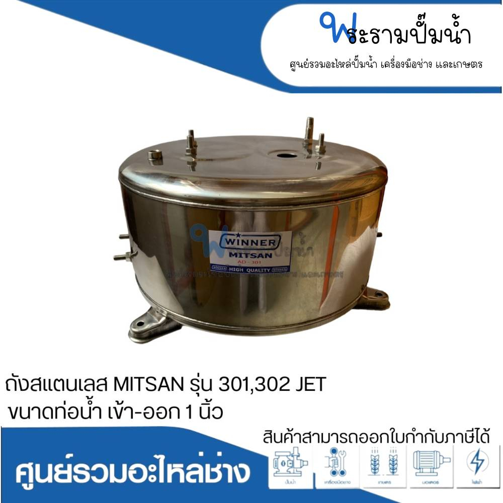 อะไหล่ปั๊มน้ำ ถังสแตนเลส304 ยี่ห้อวินเนอร์ สำหรับMITSAN 301,302 JET ใหม่ ท่อน้ำเข้า-ออก 1นิ้ว สามารถ