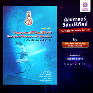 ตำราศัลยศาสตร์วิจัยปริทัศน์ Surgical Reserch Review