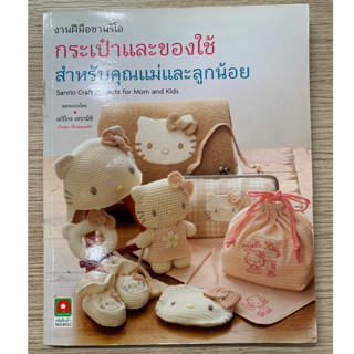 AFK หนังสือ งานฝีมือซาริโอ กระเป๋าของใช้สำหรับคุณแม่และลูกน้อย(ของมีตำหนิ)