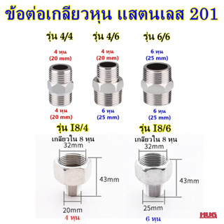 ข้อต่อเกลียวหุน 4 หุน-6หุน ข้อต่อก๊อกน้ำ ข้อต่อแสตนเลส หัวต่อก๊อกน้ำ หัวแปลงก๊อกน้ำ ตัวเชื่อมสายยาง ข้อต่อสายยาง ข้อต่อท