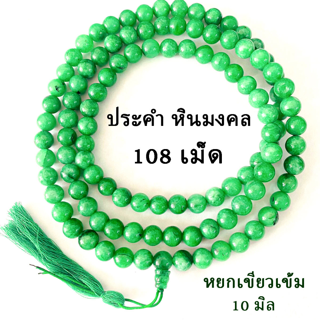 ประคำ 10 มิล 108 เม็ด หยกเขียวเข้ม ลูกประคำสร้อยคอ ประคำสร้อยคอ ลูกประคำ สวดมนต์ ประคำสวดมนต์ นั่งสมาธิ ลูกแก้ว สร้อย ZX