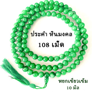 ประคำ 10 มิล 108 เม็ด หยกเขียวเข้ม ลูกประคำสร้อยคอ ประคำสร้อยคอ ลูกประคำ สวดมนต์ ประคำสวดมนต์ นั่งสมาธิ ลูกแก้ว สร้อย ZX