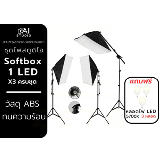 ชุดไฟสตูดิโอ Softbox แสงนุ่ม 1 LED X3 ชุดไฟท็อปไลท์ พร้อมขาตั้งไฟ 2 เมตร + ไฟ LED ไฟต่อเนื่อง ไฟถ่ายภาพ ไฟถ่ายวีดีโอ