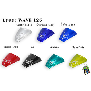 ปิดแตร WAVE 125 R/S งานหนาอย่างดี สีสด