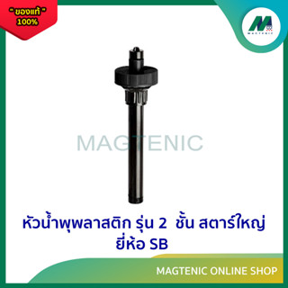 หัวน้ำพุพลาสติก รุ่น 2  ชั้น สตาร์ใหญ่ ยี่ห้อ SB