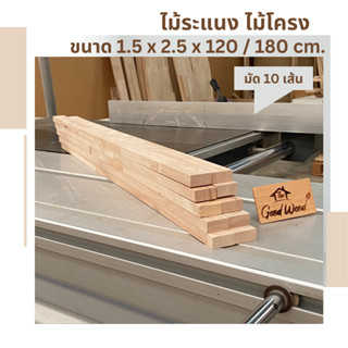 ไม้ระแนง ไม้โครง ไม้พารา 1.5.cm. x 2.5cm. ยาว 120/180cm.( มัด 10 เส้น )ไม้พาราประสาน ไม้จริง Latex Wood