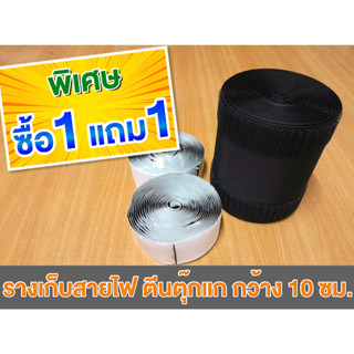 รางเก็บสายไฟ แบบตีนตุ๊กแก หน้ากว้าง 10 ซม. (สินค้าพร้อมส่งในไทย)