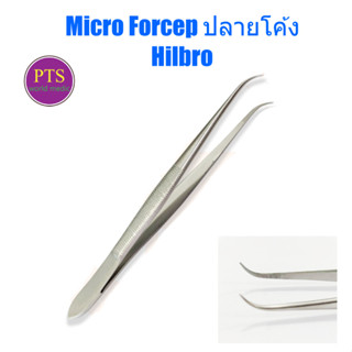 ปากคีบสแตนเลส ปลายแหลมโค้ง Micro Forcep ยี่ห้อ HILBRO