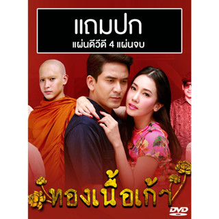 ดีวีดีละครไทยเก่า ทองเนื้อเก้า (ปี 2556) (ป๋อ ณัฐวุฒิ - นุ่น วรนุช) (แถมปก)