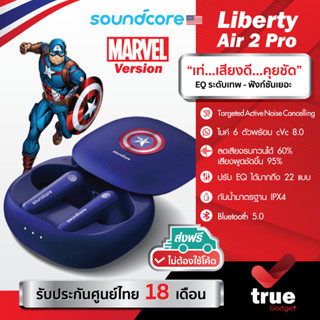 🇹🇭ประกันศูนย์ไทย 18 เดือน Soundcore MARVEL Version Liberty Air 2 Pro หูฟังบลูทูธ หูฟังตัดเสียงรบกวน ไมค์ 6 ตัว TWS