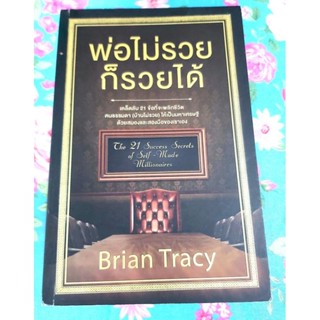 🌻พ่อไม่รวยก็รวยได้ Brian Tracy มือ2💕