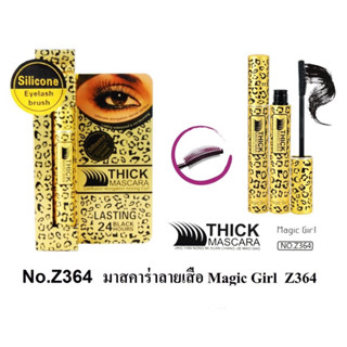 มาสคาร์ร่าลายเสือ MAGIC GIRL