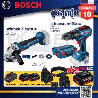 Bosch รุ่นGSB 18V-50 สว่านกระแทกไร้สาย 4 หุน แบต 5Ah 2ก้อน+แท่นชาร์จ+GWS 18V-10 เครื่องเจียร์ไร้สาย 4"+ProClick เข็มขัด