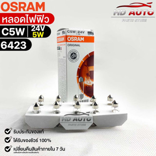 หลอดไฟฟิว Osram 24V 5W ( จำนวน 1 กล่อง 10 ดวง ) Osram 6423 แท้100%