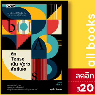 ติว Tense เน้น Verb ลัดทันใจ | Dดี ครูเก็ต เก็จกนก