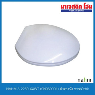 NAHM 8-2280-XXWT (9N060001) ฝารองนั่ง ขาว/Orbit