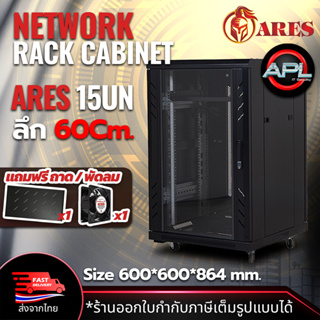 ARES Network Cabinet ตู้ Rack 15U รุ่นARS-15UN-60 ขนาด 60x60x86cm. (ลึก60cm.) ตู้แร็ค SERVER สำหรับกล้องวงจรปิด CCTV