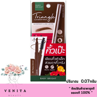 BABY BRIGHT TRIANGLE SLIM BROW PENCIL / เบบี้ ไบรท์ ไทรแองเกิล สลิม บราว เพนซิล (ปริมาณ 0.07กรัม)