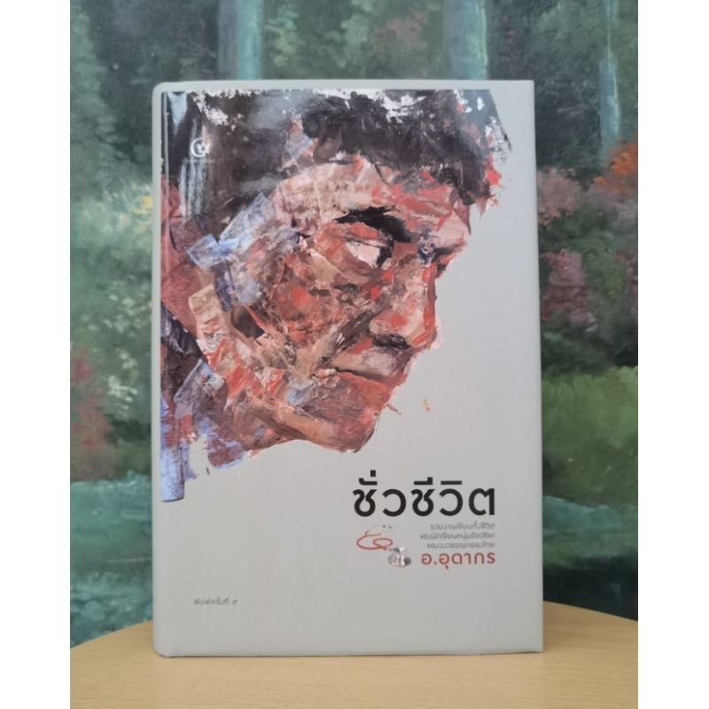 ชั่วชีวิต​ รวมงานเขียน​ทั้งชีวิตของนักเขียนหนุ่มอัจฉริยะของวงวรรณกรรม​ไทย อ.อุดากร