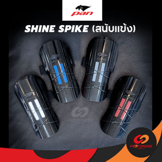 Pootonkee Sports PAN Shine Spike สนับแข้ง ของผู้ใหญ่ PSS061 และของเด็ก PSS062